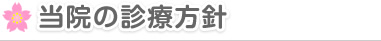 当院の診療方針