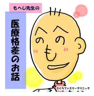 もへじ先生の医療格差のお話　さくらファミリークリニック