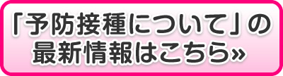 「予防接種について」の最新情報はこちら »