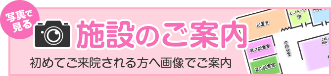 施設のご案内