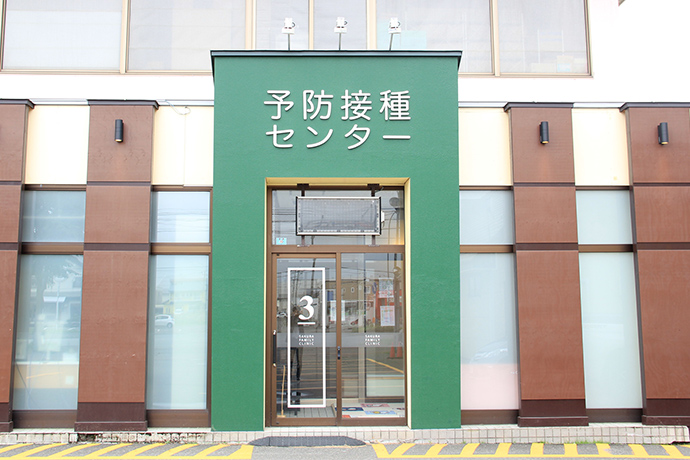 予防接種センター