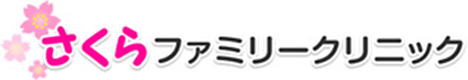 さくらファミリークリニック