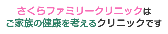 さくらファミリークリニックはご家族の健康を考えるクリニックです